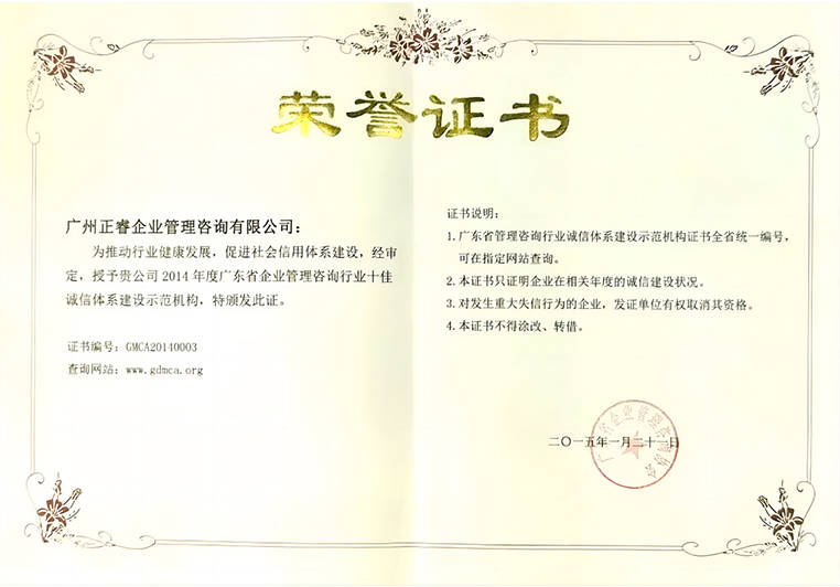 正睿榮獲2014年度廣東省企業(yè)管理咨詢行業(yè)“十佳誠(chéng)信體系建設(shè)示范機(jī)構(gòu)